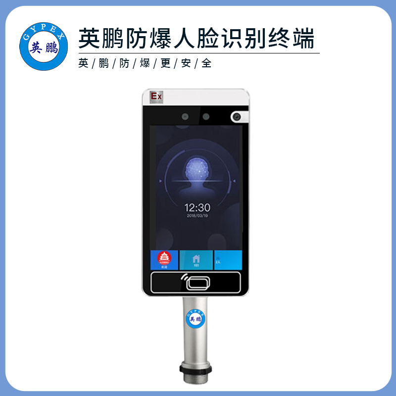 英鹏防爆人脸识别终端云南防爆考勤门禁一体机EXRL-S08