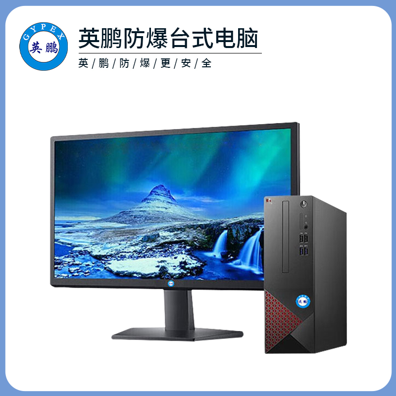 英鹏工业级防爆台式电脑套机i5处理器系列16G+512GB