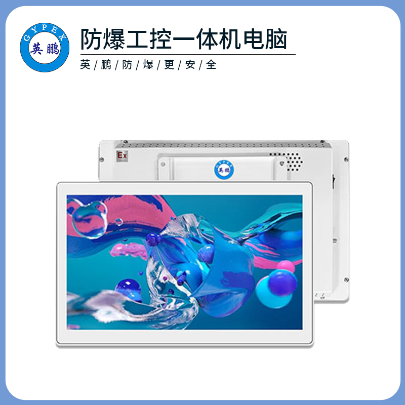 英鹏防爆工控一体机电脑i7处理器系列8+120-128GB SSD