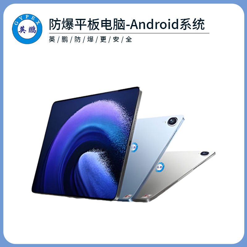 英鹏工业级防爆平板电脑Android系列16G+1TB