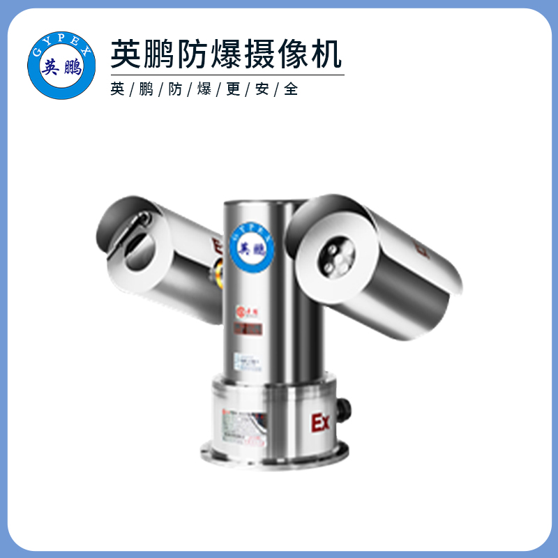 防爆重型云台摄像机SGT-Ex-S2DB0226