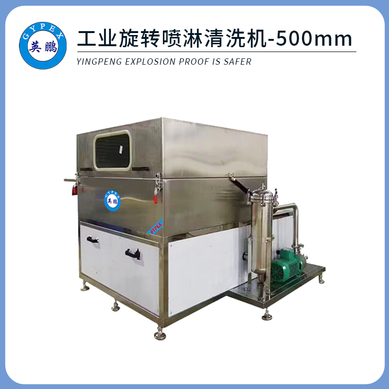 旋转喷淋清洗机