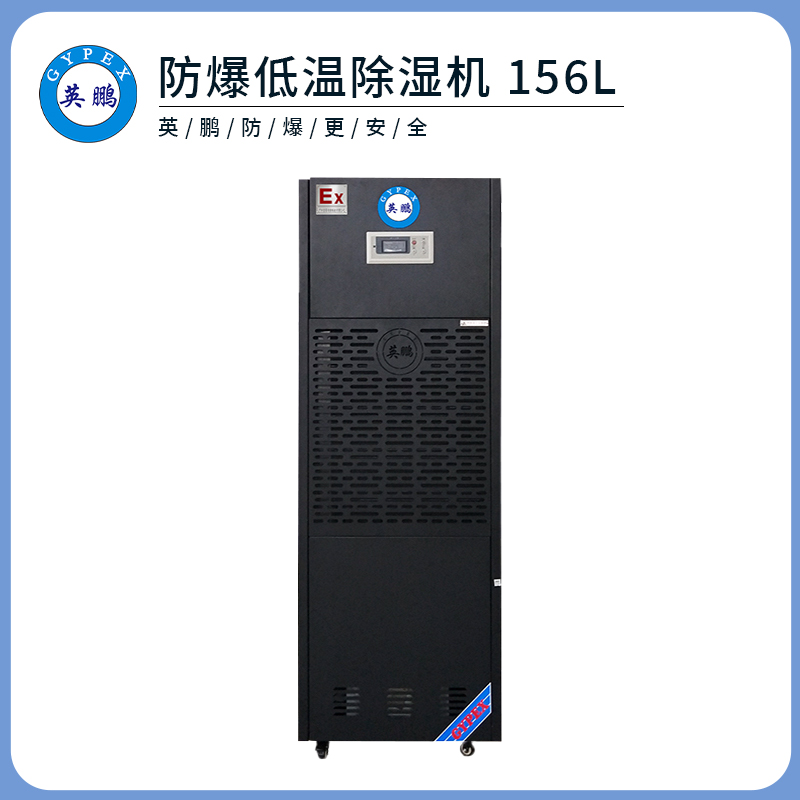 防爆低温除湿机156L