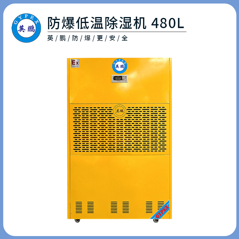 防爆低温除湿机480L