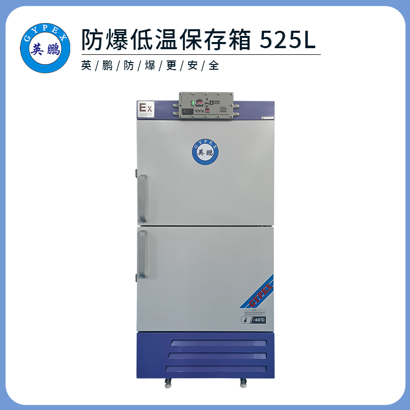 英鹏防爆低温保存箱-525L