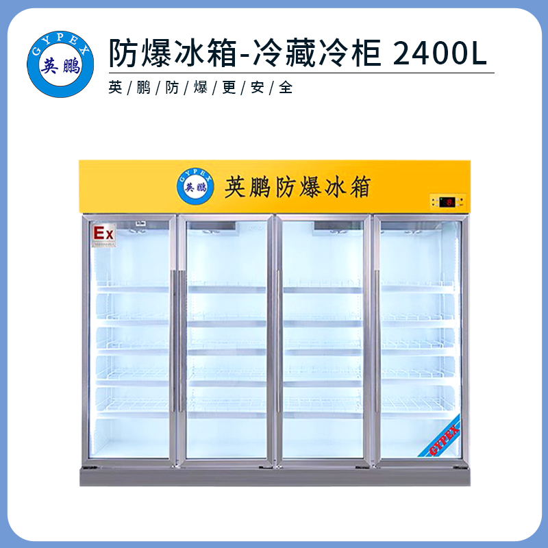 英鹏防爆冷藏柜-2400L