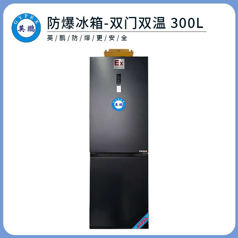 英鹏防爆双门双温冰箱-300L