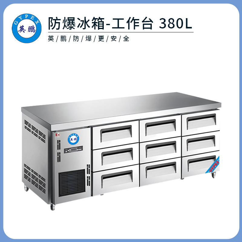 英鹏防爆工作台冰箱-380L
