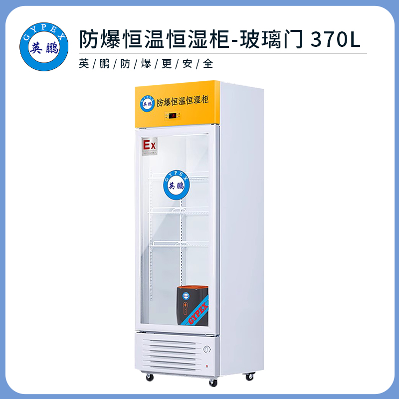 英鹏防爆恒温恒湿柜-370L