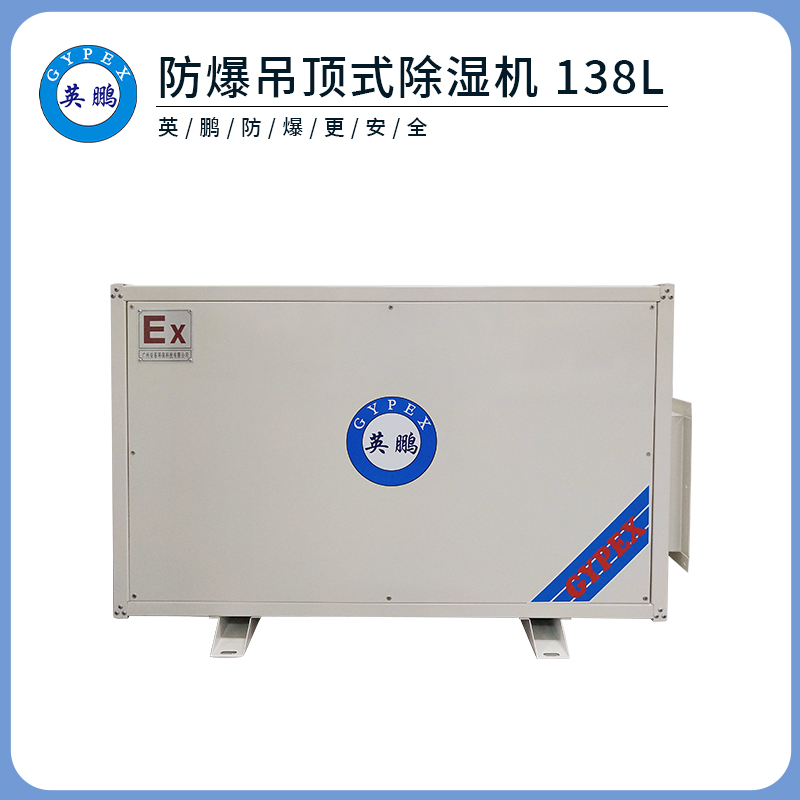 防爆吊顶防爆除湿机 138L