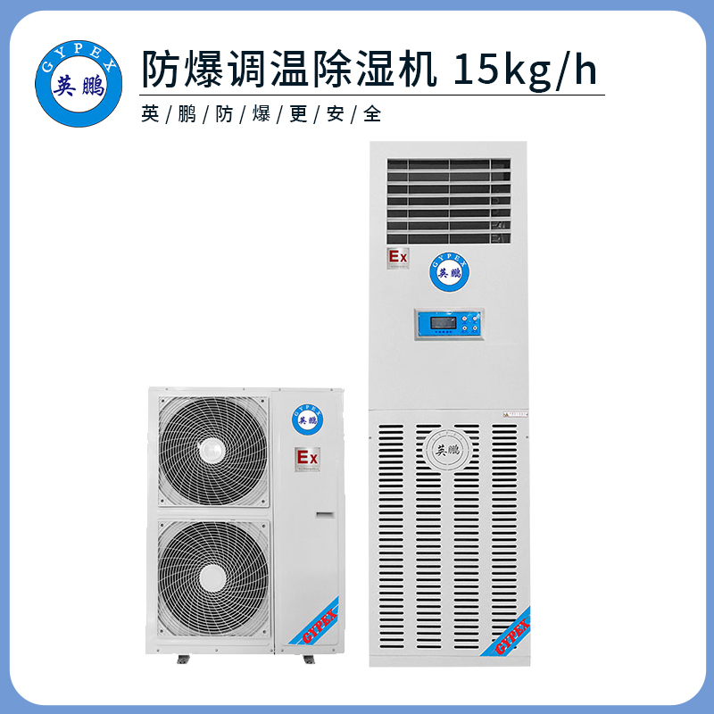 英鹏防爆调温除湿机15KG